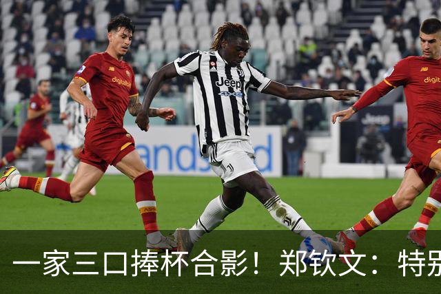 一家三口捧杯合影！郑钦文：特别想赢赛前不停呕吐 在主场夺冠太美好