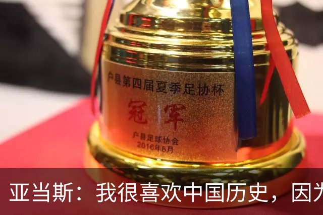 亚当斯：我很喜欢中国历史，因为它源远流长