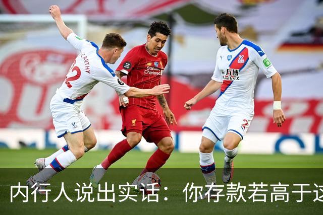 内行人说出实话：你存款若高于这个数，恭喜你！已经成为有钱人