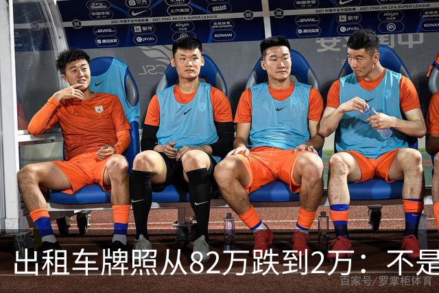 出租车牌照从82万跌到2万：不是网约车赢了，是 "牌照经济" 输了