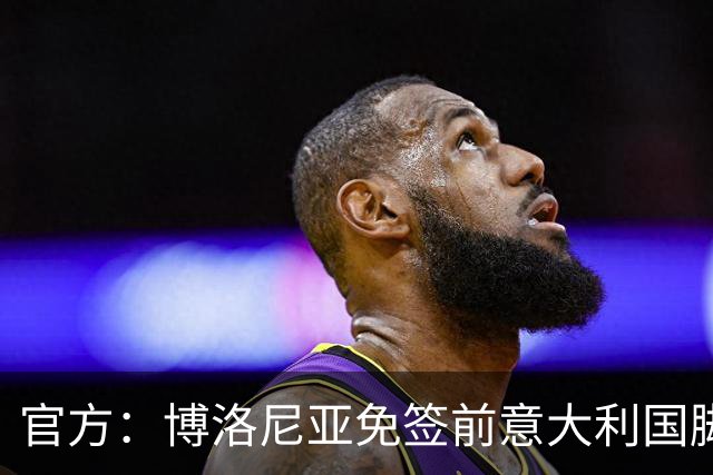 官方：博洛尼亚免签前意大利国脚达米安，双方签约至2027年6月