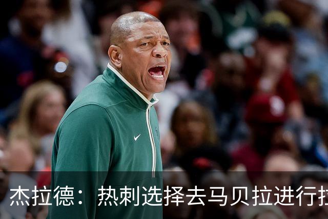 杰拉德：热刺选择去马贝拉进行拉练很冒险