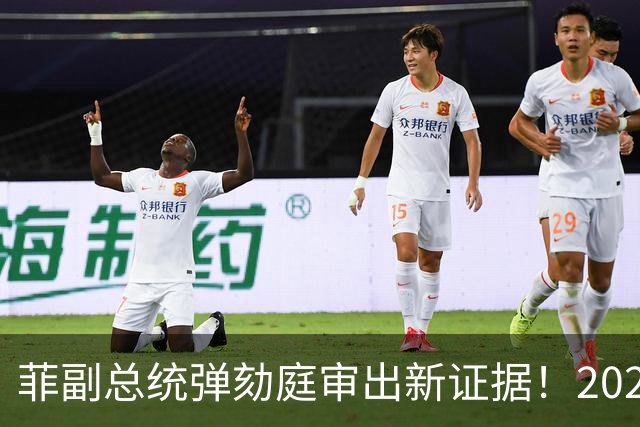 菲副总统弹劾庭审出新证据！2023 年额外薪资曝光，或涉嫌违宪