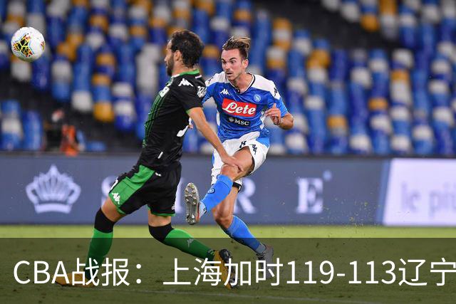 CBA战报：上海加时119-113辽宁，拉塞尔18+7+9，麦基18分